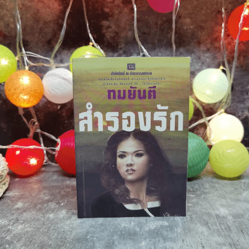 สำรองรัก - ทมยันตี รูปที่ 1