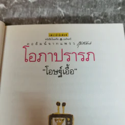 โอภาปรารถ - โอษฐ์เอื้อ รูปที่ 7