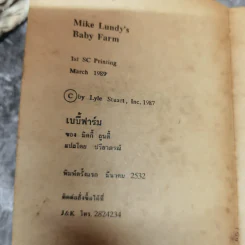 เบบี้ฟาร์ม Baby Farm - Mike Lundy รูปที่ 6