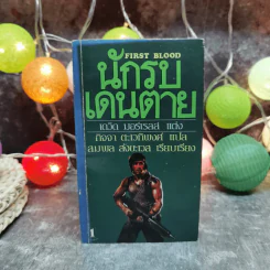 นักรบเดนตาย First Blood - เดวิด มอร์เรลล์ แต่ง, กิจจา ตะเวทิพงศ์ แปล รูปที่ 1