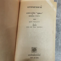 จารชนสามชาติ จากเรื่อง Triple ของ Ken Follett - บุษยา ถอดความ รูปที่ 5