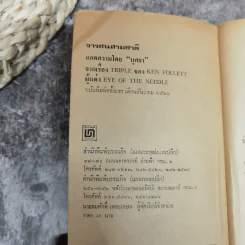 จารชนสามชาติ จากเรื่อง Triple ของ Ken Follett - บุษยา ถอดความ รูปที่ 6