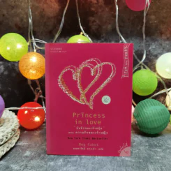 Princess in Love บันทึกของเจ้าหญิง ตอน ความรักของเจ้าหญิง - Meg Cabot, มณฑารัตน์ ทรงเผ่า แปล รูปที่ 1