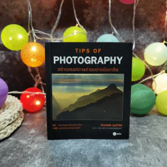 Tips of Photography สร้างสรรค์ภาพถ่ายอย่างมืออาชีพ - อำนวยพร บุญจำรัส รูปที่ 1
