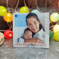 ท่วงทำนองแห่งรัก - นุสบา ปุณณกันต์ รูปที่ 1