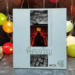 พิศเจริญ หนังสือภาพและอมตธรรมแห่งสองศรีพระศาสนา