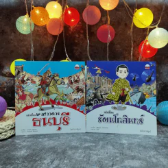 เล่าเรื่องพงศาวดารธนบุรี + เล่าเรื่องรัตนโกสินทร์ (ฉบับการ์ตูน) รูปที่ 2