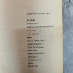 ทักษิณกับพวก และความเฉไฉของนักการเมืองไทยจากปัจจุบันยันอดีต - ประสงค์ เลิศรัตนวิสุทธิ์ รูปที่ 6