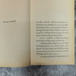 ทักษิณกับพวก และความเฉไฉของนักการเมืองไทยจากปัจจุบันยันอดีต - ประสงค์ เลิศรัตนวิสุทธิ์ รูปที่ 9