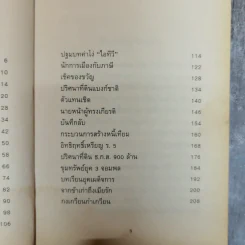 ทักษิณกับพวก และความเฉไฉของนักการเมืองไทยจากปัจจุบันยันอดีต - ประสงค์ เลิศรัตนวิสุทธิ์ รูปที่ 8