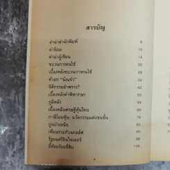 ทักษิณกับพวก และความเฉไฉของนักการเมืองไทยจากปัจจุบันยันอดีต - ประสงค์ เลิศรัตนวิสุทธิ์ รูปที่ 7