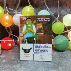 บันทึกลับอล่างฉ่าง - ธวัชชัย คิดอ่าน รูปที่ 1