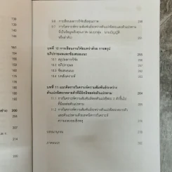 หลักการและวิธีการเขียน งานวิจัย วิทยานิพนธ์ สารนิพนธ์ - ดร.ประเวศน์ มหารัตน์สกุล รูปที่ 9
