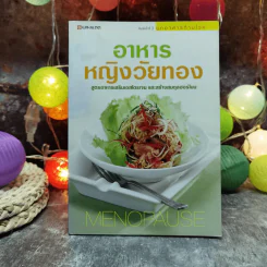 อาหารหญิงวัยทอง สูตรอาหารเสริมเอสโตรเจน และสร้างสมดุลฮอร์โมน MENOPAUSE รูปที่ 1