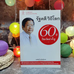 รัฐคดี วิถีโลก 60 ปี ไชยวัฒน์ ค้ำชู รูปที่ 1