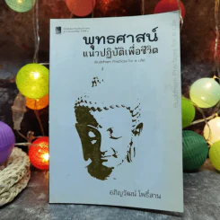 พุทธศาสน์แนวปฏิบัติเพื่อชีวิต - อภิญวัฒน์ โพธิ์สาน รูปที่ 1
