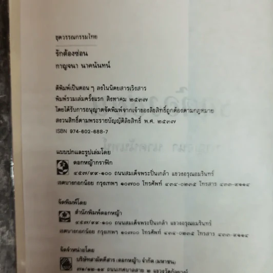 รักต้องซ่อน - กาญจนา นาคนันทน์ รูปที่ 6