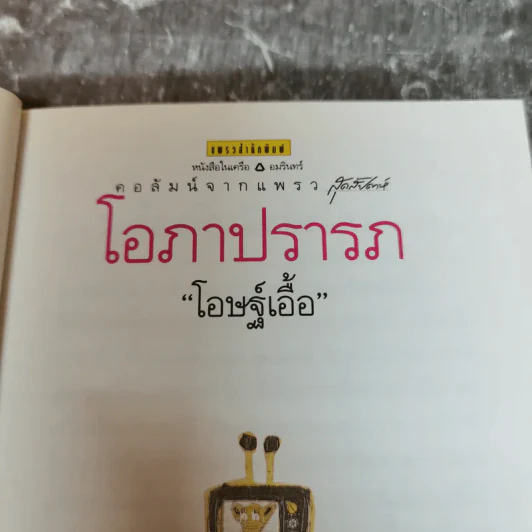 โอภาปรารถ - โอษฐ์เอื้อ รูปที่ 7