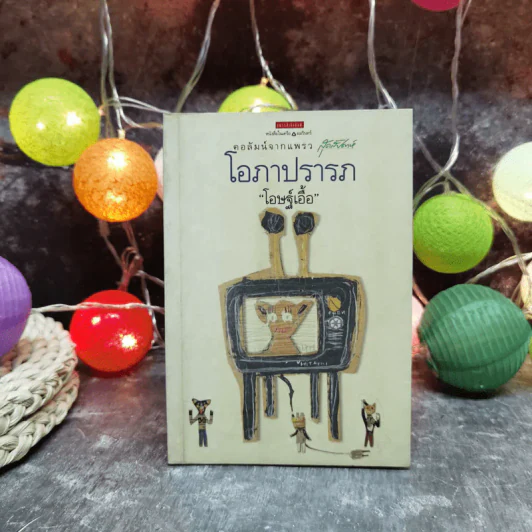 โอภาปรารถ - โอษฐ์เอื้อ รูปที่ 1
