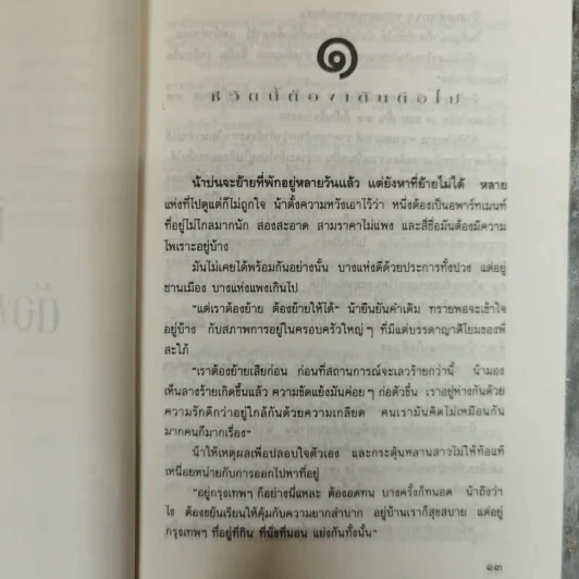 ชีวิตนี้ต้องเดินต่อไป - แพร จารุ รูปที่ 9