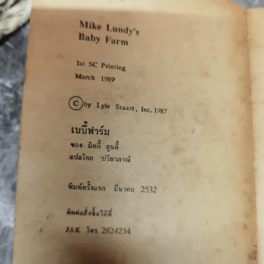 เบบี้ฟาร์ม Baby Farm - Mike Lundy รูปที่ 6