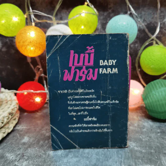 เบบี้ฟาร์ม Baby Farm - Mike Lundy รูปที่ 4