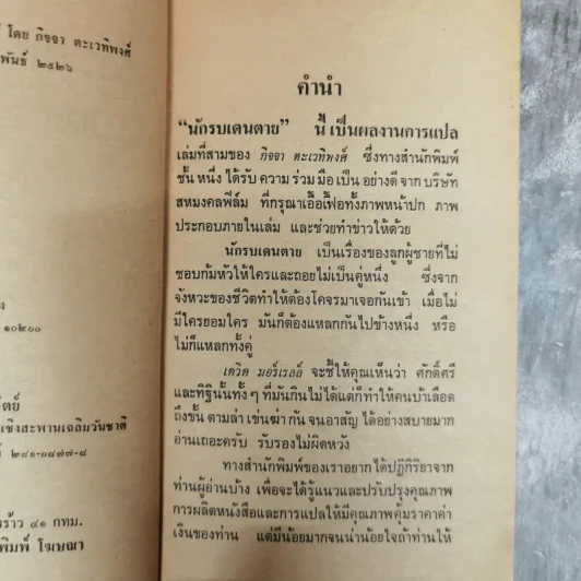 นักรบเดนตาย First Blood - เดวิด มอร์เรลล์ แต่ง, กิจจา ตะเวทิพงศ์ แปล รูปที่ 8