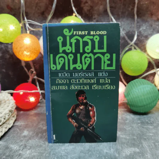 นักรบเดนตาย First Blood - เดวิด มอร์เรลล์ แต่ง, กิจจา ตะเวทิพงศ์ แปล รูปที่ 1