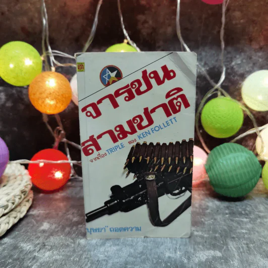 จารชนสามชาติ จากเรื่อง Triple ของ Ken Follett - บุษยา ถอดความ รูปที่ 1