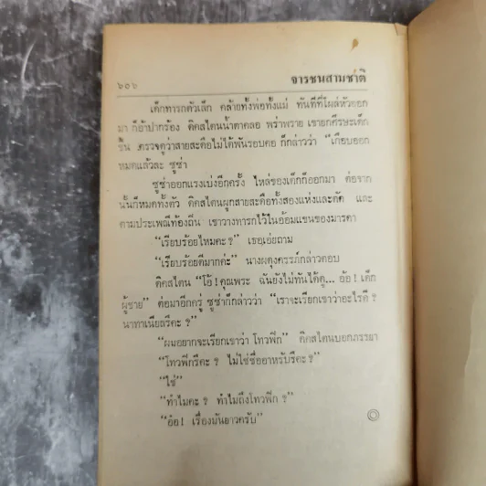 จารชนสามชาติ จากเรื่อง Triple ของ Ken Follett - บุษยา ถอดความ รูปที่ 8