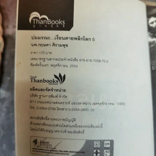 ปมมรณะ เล่ม 3-5 - นพ.กฤษดา ศิรามพุช รูปที่ 7