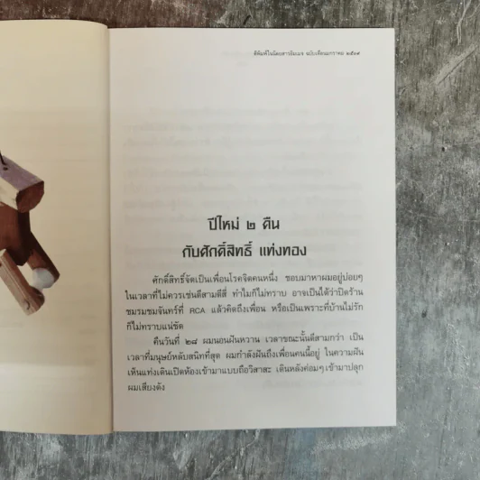 รวมมิตรแต้พานิช - โน๊ต อุดม รูปที่ 9