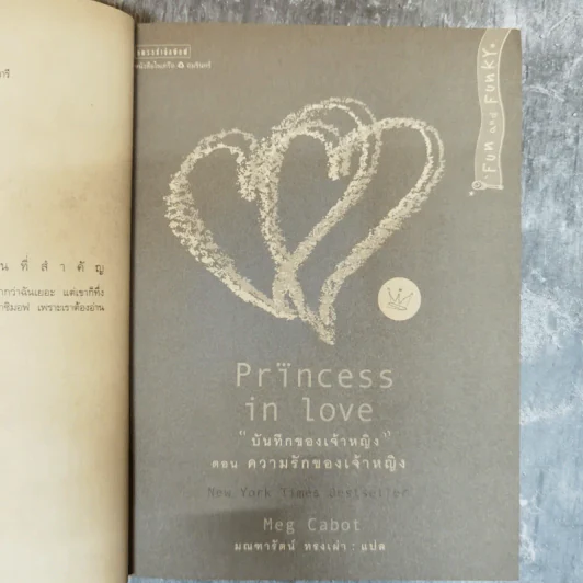 Princess in Love บันทึกของเจ้าหญิง ตอน ความรักของเจ้าหญิง - Meg Cabot, มณฑารัตน์ ทรงเผ่า แปล รูปที่ 6