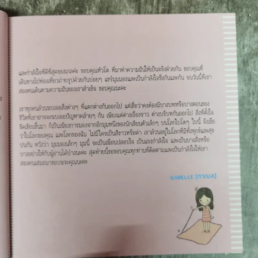 Just Another Opinion ณ จุดกึ่งกลาง (ของ) ความสุข - Gabelle รูปที่ 11