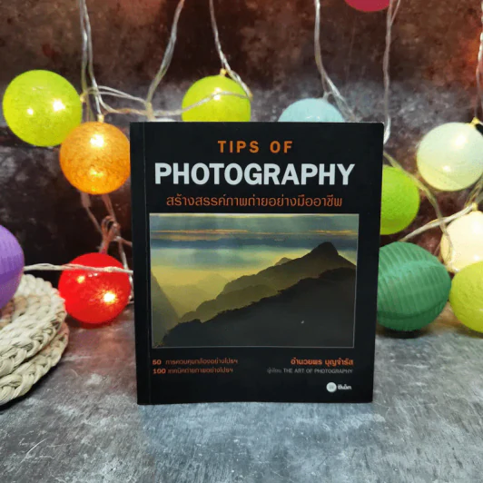 Tips of Photography สร้างสรรค์ภาพถ่ายอย่างมืออาชีพ - อำนวยพร บุญจำรัส รูปที่ 1