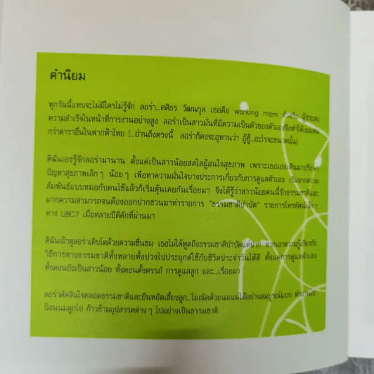 คมช.(คุณแม่ช่วย) พอเพียง - ลอร่า ศศิธร วัฒนกุล รูปที่ 8