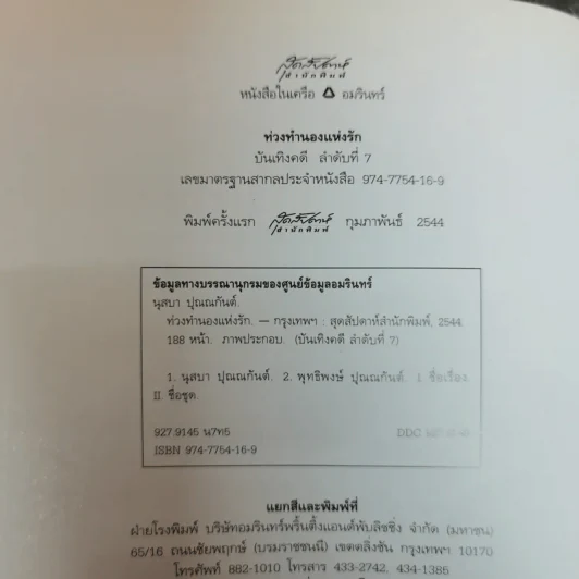 ท่วงทำนองแห่งรัก - นุสบา ปุณณกันต์ รูปที่ 5