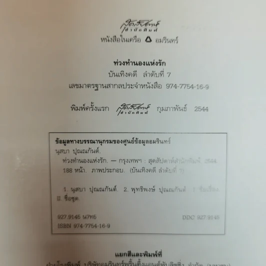 ท่วงทำนองแห่งรัก - นุสบา ปุณณกันต์ รูปที่ 5