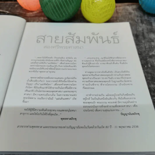 พิศเจริญ หนังสือภาพและอมตธรรมแห่งสองศรีพระศาสนา รูปที่ 8