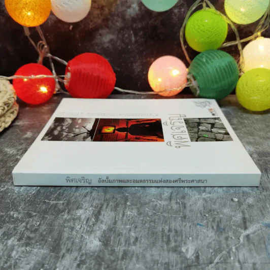 พิศเจริญ หนังสือภาพและอมตธรรมแห่งสองศรีพระศาสนา รูปที่ 2