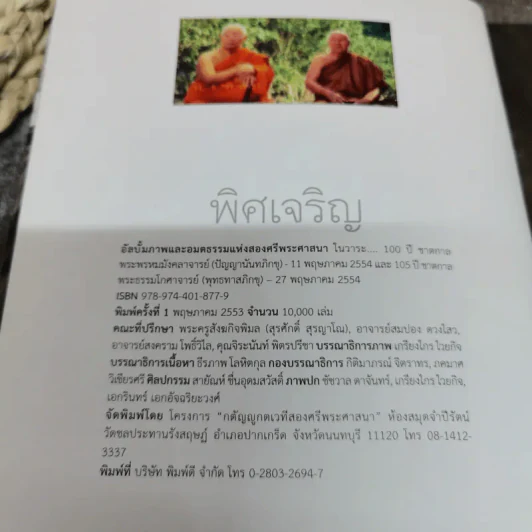พิศเจริญ หนังสือภาพและอมตธรรมแห่งสองศรีพระศาสนา รูปที่ 5