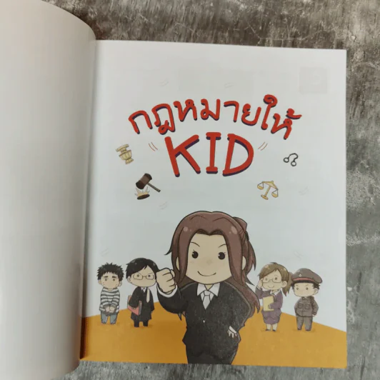 กฎหมายให้ KID โดยพี่แป้ง รูปที่ 5