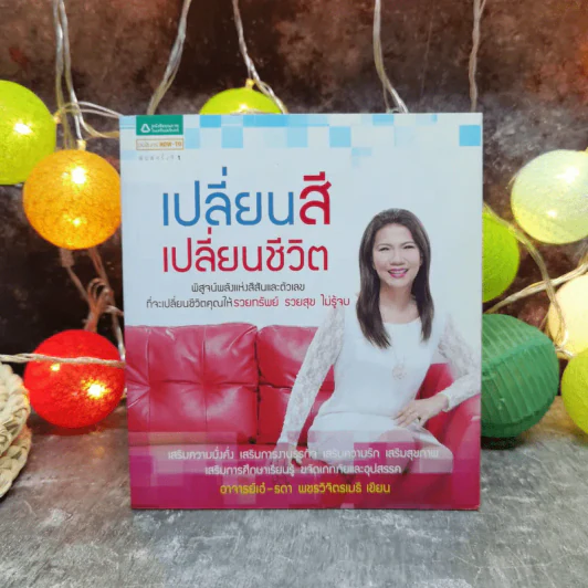 เปลี่ยนสี เปลี่ยนชีวิต - อ.เอ๋ รดา เพชรวิจิตรเมธี รูปที่ 1