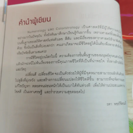 เปลี่ยนสี เปลี่ยนชีวิต - อ.เอ๋ รดา เพชรวิจิตรเมธี รูปที่ 10