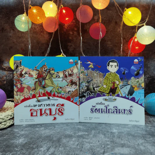เล่าเรื่องพงศาวดารธนบุรี + เล่าเรื่องรัตนโกสินทร์ (ฉบับการ์ตูน) รูปที่ 2