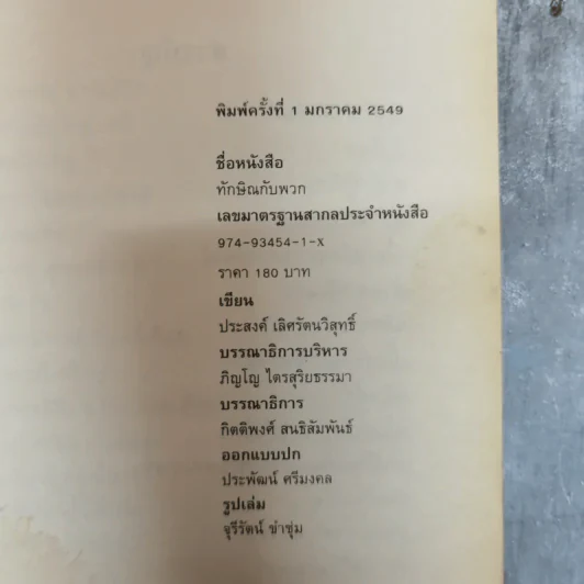 ทักษิณกับพวก และความเฉไฉของนักการเมืองไทยจากปัจจุบันยันอดีต - ประสงค์ เลิศรัตนวิสุทธิ์ รูปที่ 6