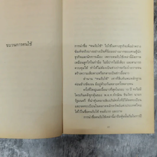 ทักษิณกับพวก และความเฉไฉของนักการเมืองไทยจากปัจจุบันยันอดีต - ประสงค์ เลิศรัตนวิสุทธิ์ รูปที่ 9