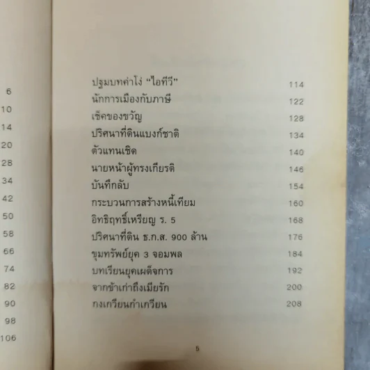 ทักษิณกับพวก และความเฉไฉของนักการเมืองไทยจากปัจจุบันยันอดีต - ประสงค์ เลิศรัตนวิสุทธิ์ รูปที่ 8