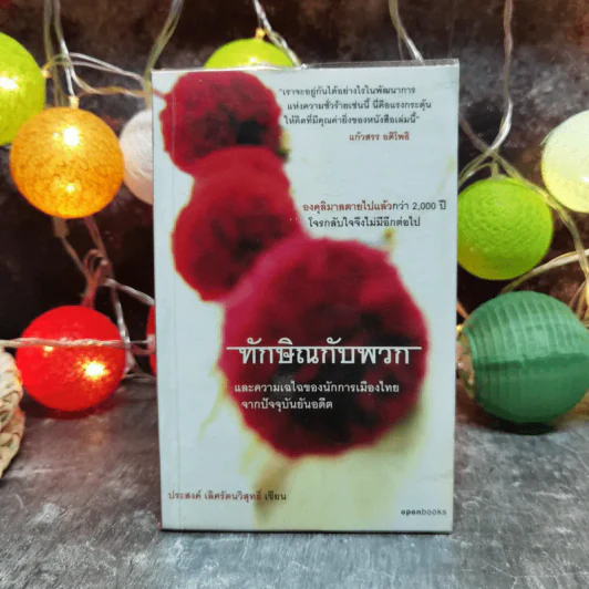 ทักษิณกับพวก และความเฉไฉของนักการเมืองไทยจากปัจจุบันยันอดีต - ประสงค์ เลิศรัตนวิสุทธิ์ รูปที่ 1