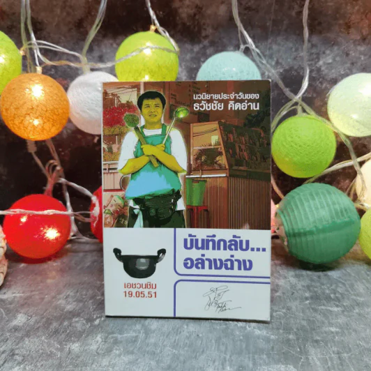 บันทึกลับอล่างฉ่าง - ธวัชชัย คิดอ่าน รูปที่ 1